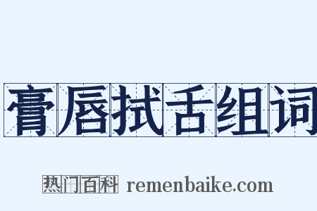 膏唇拭舌组词是什么意思的图片